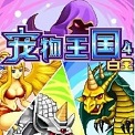 宠物王国单机免费下载-宠物王国单机上帝版下载v1.4.5