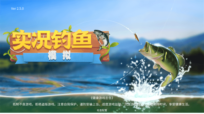 实况模拟钓鱼