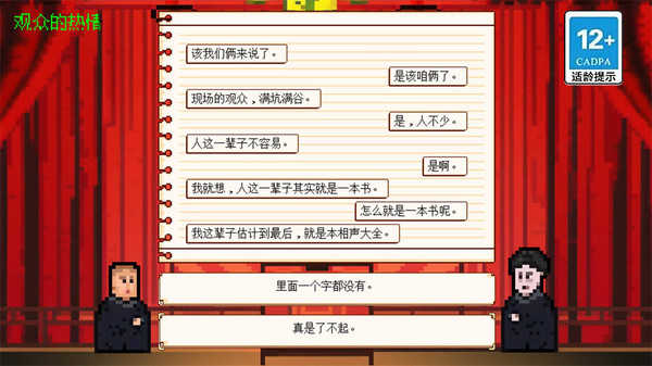 相声模拟器