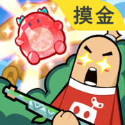 香肠派对八周年版