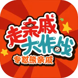 走亲戚大作战手游下载-走亲戚大作战官方手机版下载v1.3
