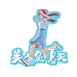 美人鱼的夏天手游下载-美人鱼的夏天官网手机版下载安装v1.0