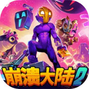 崩溃大陆2联机版