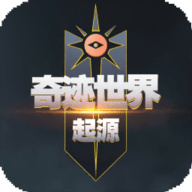 奇迹世界起源
