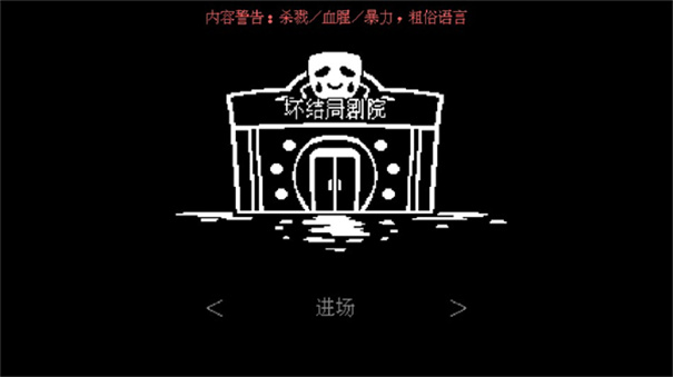 坏结局剧院单机版