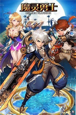 魔灵勇士