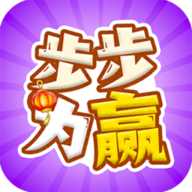 步步为赢