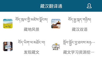 藏汉翻译通发现