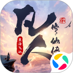 凡人修仙传星海飞驰