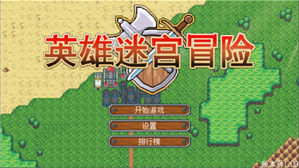 英雄迷宫冒险完整版下载v1.3