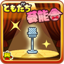 朋友的艺能舍(ともだち芸能舎)