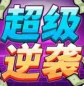 我的逆袭记