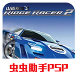 山脊赛车2(Ridge Racer Slipstream)
