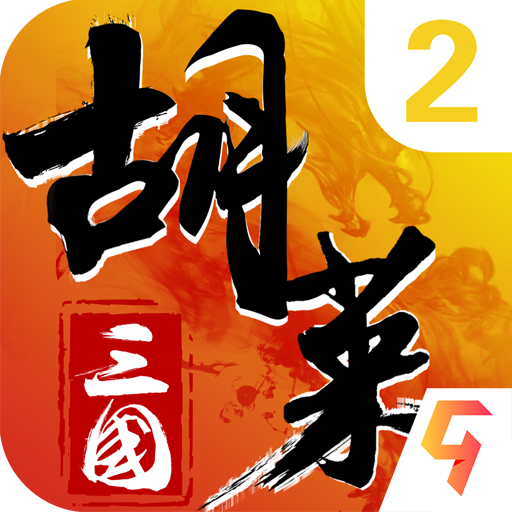 胡莱三国2手游下载-胡莱三国2官方最新版下载v2.7.11