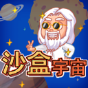 沙盒宇宙最新版