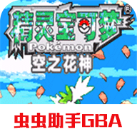 口袋妖怪空之花神补完版汉化版下载-口袋妖怪空之花神补完版最新版游戏下载v2021.02.2