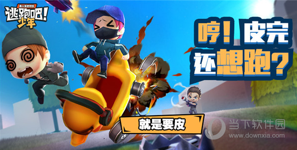 逃跑吧少年网易版