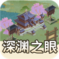 深渊之眼最新版下载,-深渊之眼官方版游戏下载v1.0.3
