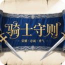 骑士守则游戏下载-骑士守则游戏2025最新版下载v1.0