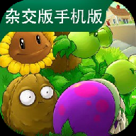 植物战僵尸杂交版