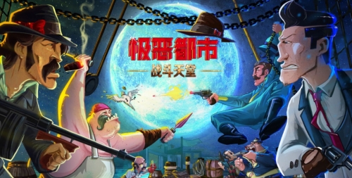 极恶都市战斗天堂游戏截图1