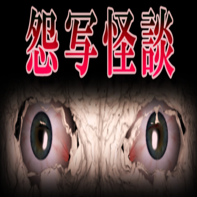 怨写怪谈下载安装-怨写怪談最新版游戏下载v1.9.46