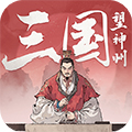 三国望神州手游下载-三国望神州官方版下载v1.1.30