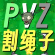 植物大战僵尸割绳子版(PVZge)