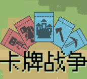 卡牌战争安卓版