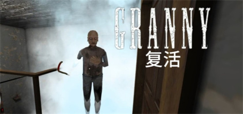 恐怖老奶奶复苏版20