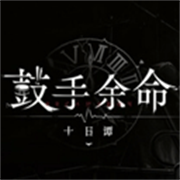 ��������ʮ��̷