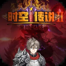 ʱ�մ�˵2�ڰ�֮·