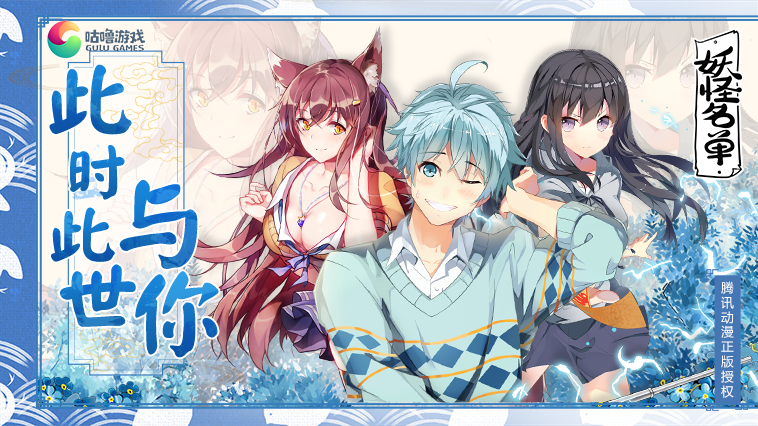 《妖怪名单》手游预约正式开启,此时此世与你相约_游戏新闻-魅族溜