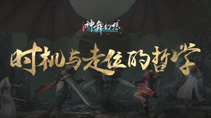 原创战斗《神舞幻想》今日公布核心玩法