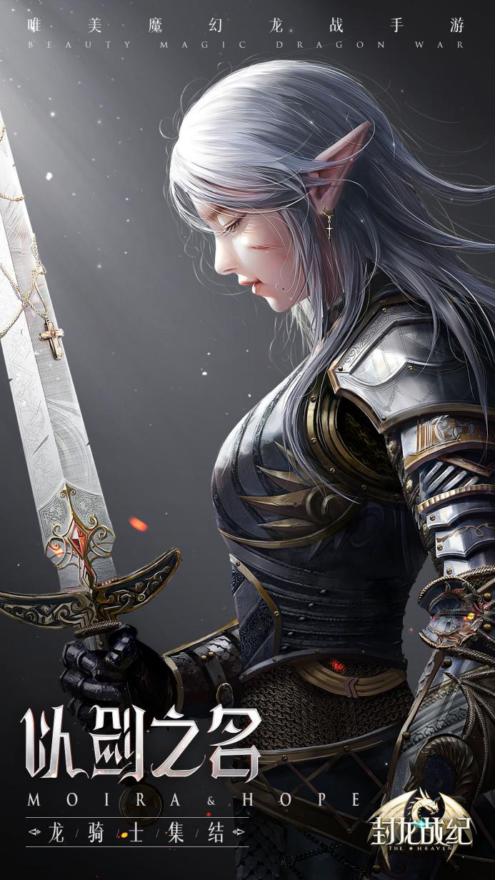 s级魔幻大作封龙战纪今日全平台震撼上线